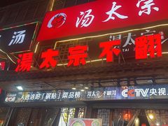 -湯太宗不翻湯