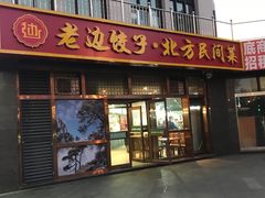 -老边饺子馆(西站店)