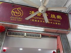 -凌舍好烧鹅(中山路店)