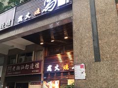 门面-鸟鹏烧鸟居酒屋(熙龙湾店)