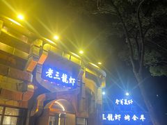 -老三龙虾(汉阳杨泗庙店)