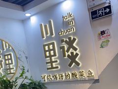 -川里谈·川味小馆(北京路店)