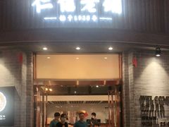 门面-仁信老铺(嘉信店)