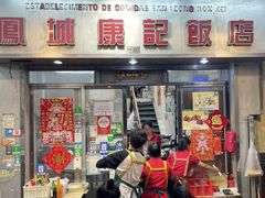 -凤城康记饭店
