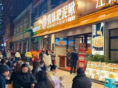 -情妹耙泥鳅·江湖川菜(科华店)