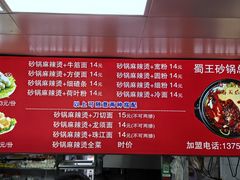 -蜀王砂锅总店