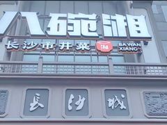 -八碗湘长沙市井菜(坡子街店)