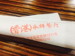 -永祥烧腊餐厅(虹口店)