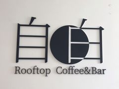 -漪龙台·B26 Rooftop Lounge