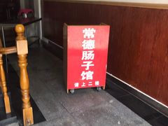 -张氏父子常德肠子馆(红星总店)