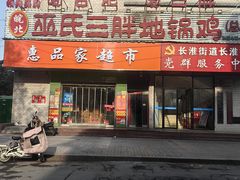 -皖北巫氏三胖地锅鸡(长淮总店)