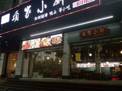 门面-老关东铁锅炖(福霞小区店)