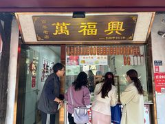-万福兴糕团(万福兴山塘街直营店)