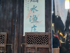 -烟水渔庄餐厅(西溪湿地店)