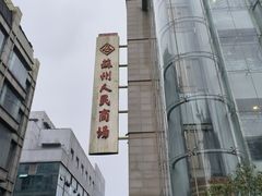-苏州人民商场