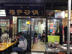 门面-清真·穆萨砂锅(大皮院店)