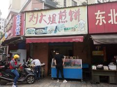 门面-刘大姐煎饼(五星家园店)