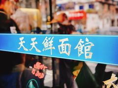 -天天鲜面馆(衡山路店)