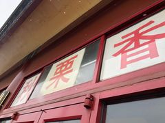 门面-秋栗香(地安门店)