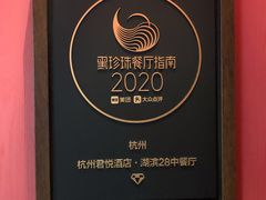 -湖滨28中餐厅·西湖宴·杭州君悦酒店