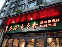 -钢五区节子串串香(环球汇·天誉店)