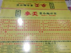 -麦奀云吞面世家(佐敦店)