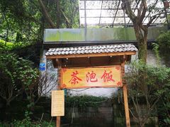 -茶泡饭(李子坝店)