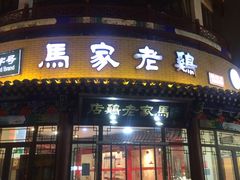 门面-马家老鸡店