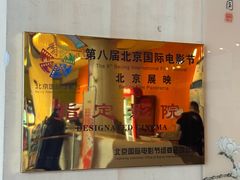 -金逸影城(荟聚IMAX激光店)
