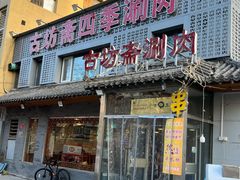 -马记伊源斋涮肉·清真菜(百子湾店)