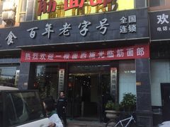 门面-筋面郎(东坡店)