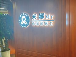 -米娜男士新国潮理发馆
