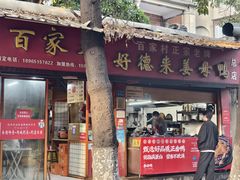 -百家春好德来姜母鸭