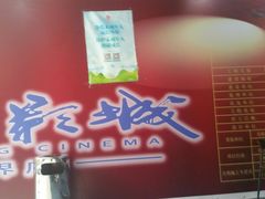 -SFC上影影城(新世界店)