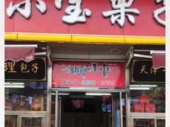 门面-小宝栗子(嘉华国际商业中心店)