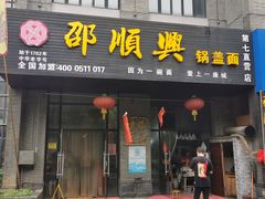 -邵顺兴锅盖面(金山宝地店)