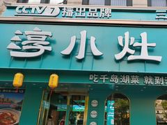 -淳小灶·千岛湖菜·匠心农家菜(九堡店)