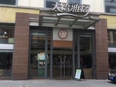 -天语雅阁(崇安寺店)