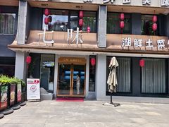 -七味·用心做好鱼(花桥店)