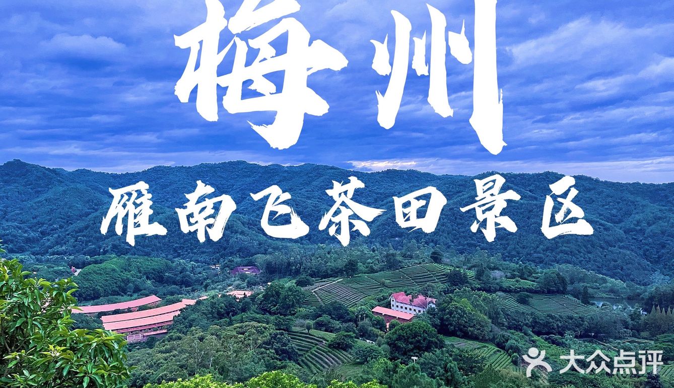 发现梅州的美好