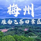 发现梅州的美好