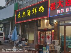 -大杰海鲜锅(基隆路店)