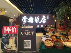 门面-掌柜的店·河南菜(日月光店)