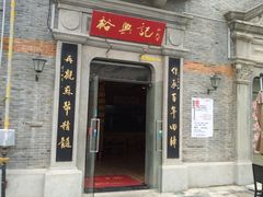 -裕兴记(东门町店)