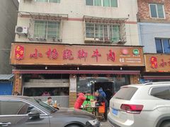 -小杨翘脚牛肉
