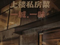 -上楼私房菜(院士路店)