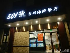 -501號台州海鲜餐厅(海创园店)