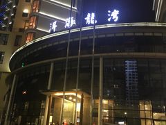 -大理洱海龙湾假日酒店