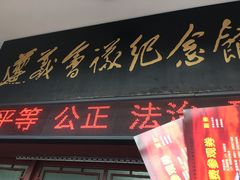 -遵义会议纪念馆