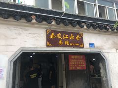 门面-泰顺江南春面馆